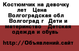 Костюмчик на девочку 5-7 лет › Цена ­ 450 - Волгоградская обл., Волгоград г. Дети и материнство » Детская одежда и обувь   